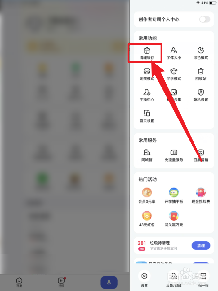 百度APP如何清理缓存