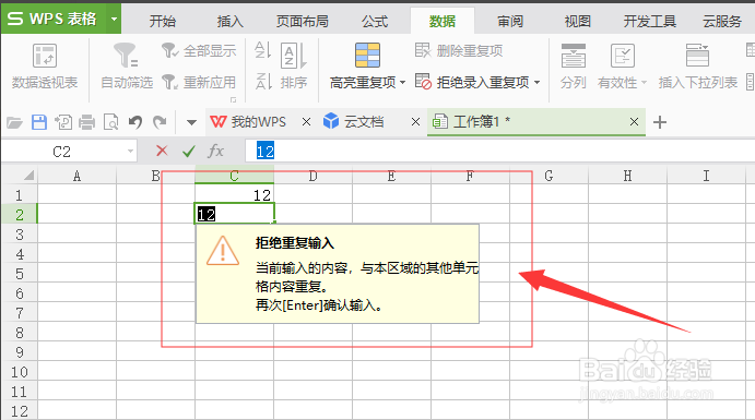 WPS表格怎么拒绝录入重复项？