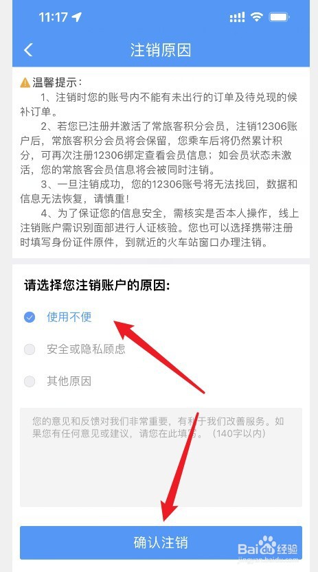 铁路12306怎么申请注销账号
