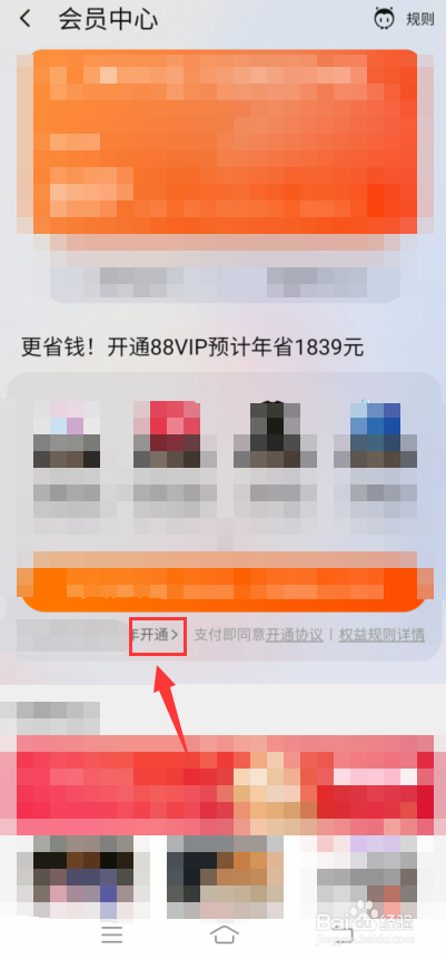 淘宝怎么开通88VIP
