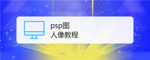 psp图人像教程