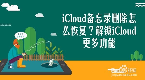 iCloud备忘录删除怎么恢复解锁iCloud更多功能