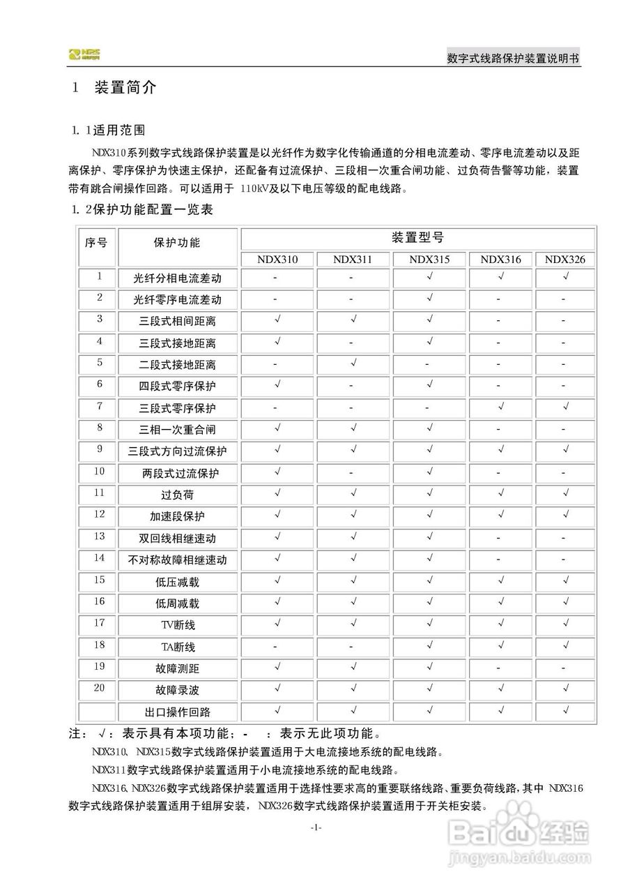 南自NDX326数字式线路保护装置说明书:[1]