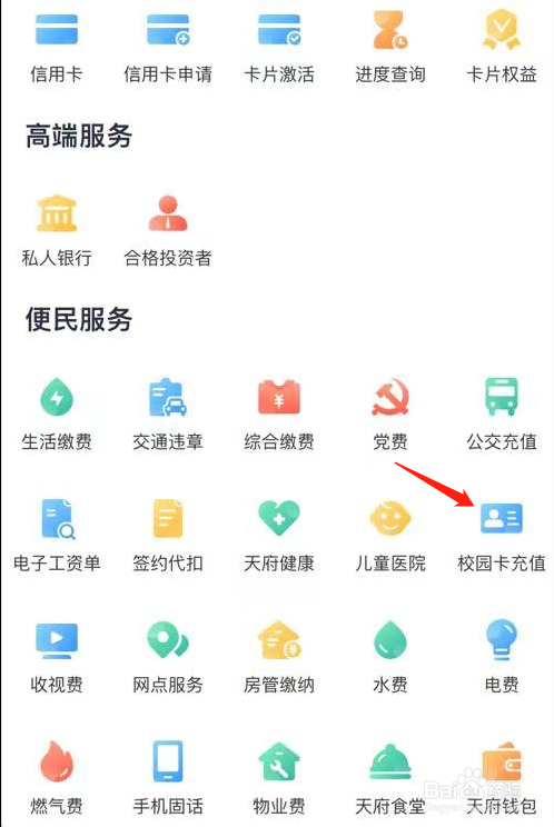 天府手机银行如何查看信用卡充值