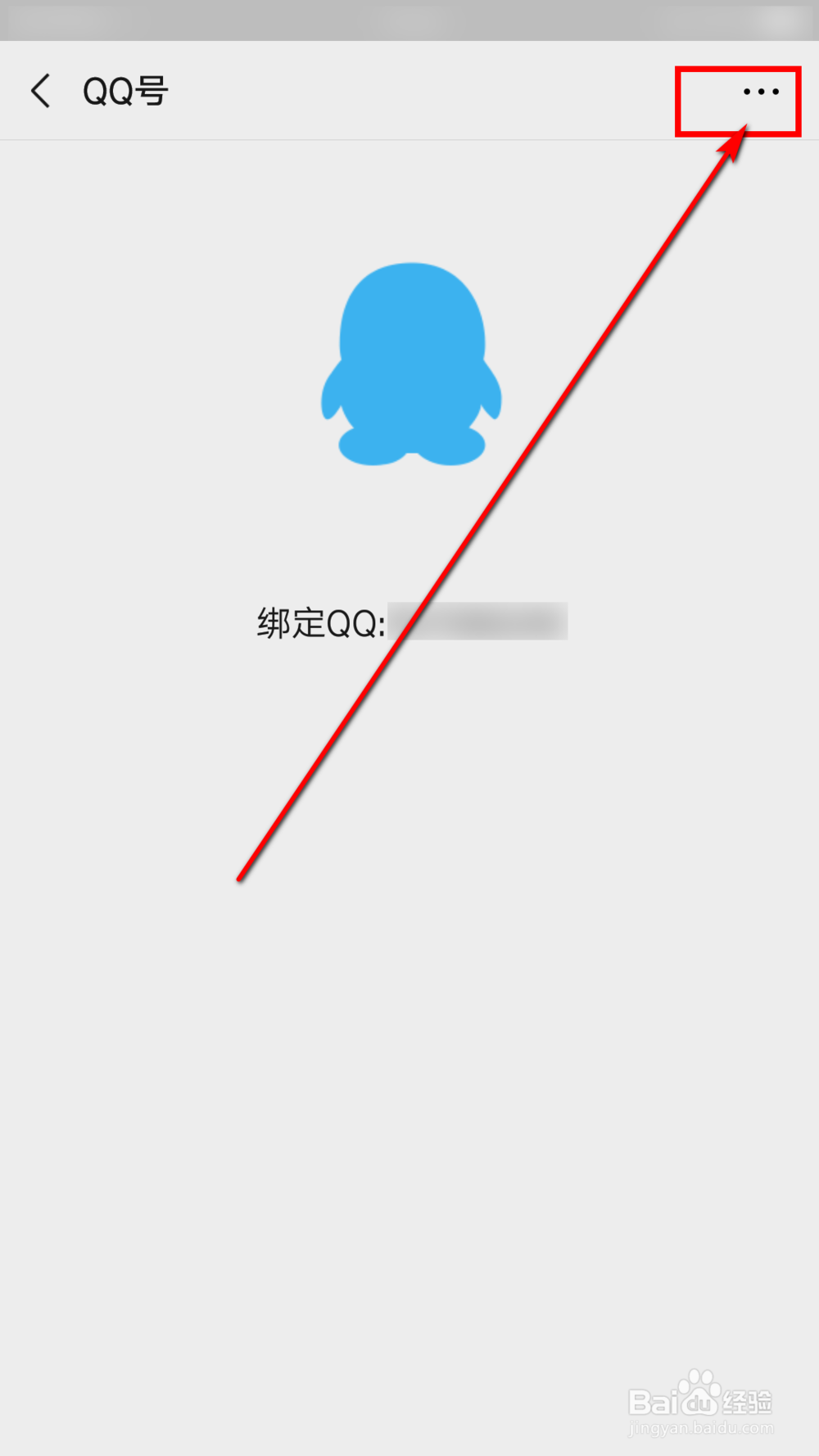 微信怎么解绑QQ