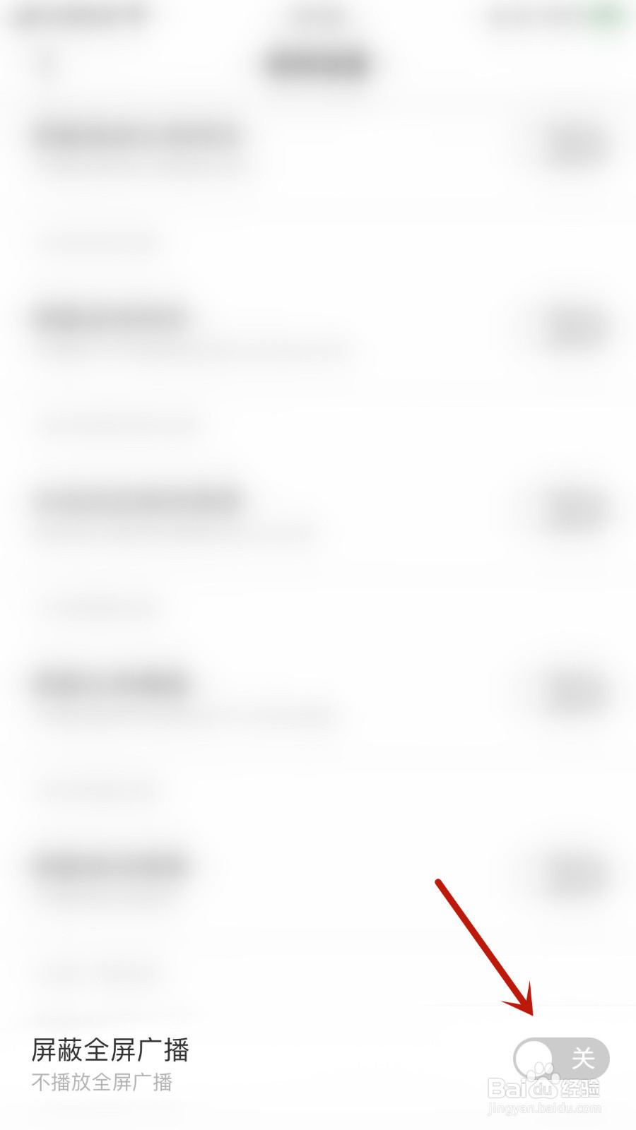 如何关停DaiDai电竞屏蔽全屏广播