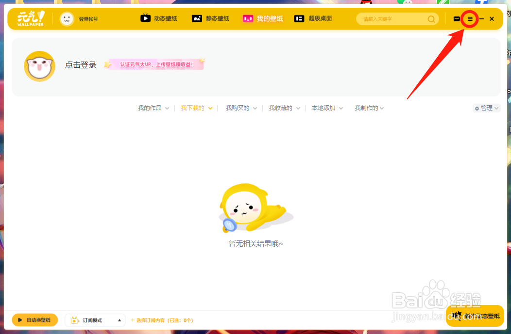 元气壁纸如何关闭接收产品推荐提醒