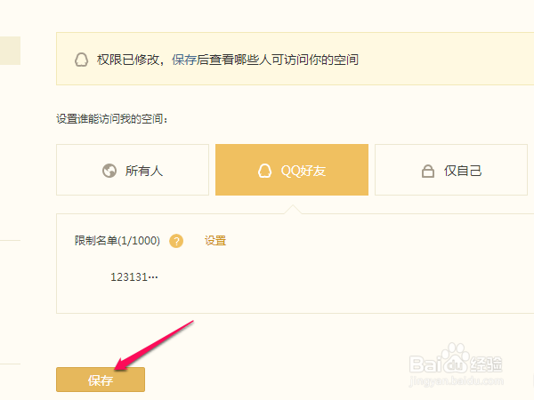 如何设置QQ空间访问权限(详细版)