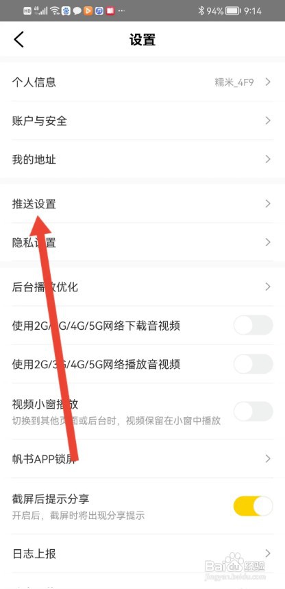 帆书APP如何关闭系统通知