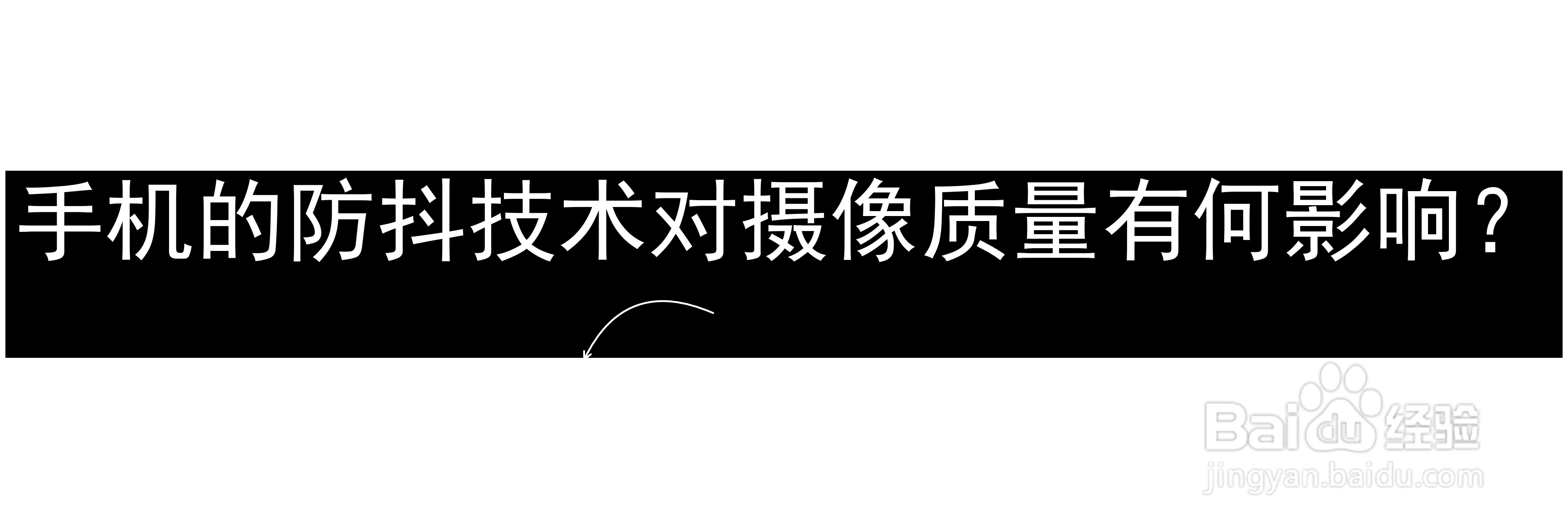 手机的防抖技术对摄像质量有何影响？