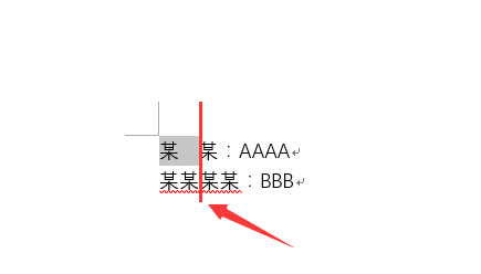 word如何对齐字体,显得美观(分散对齐应用)