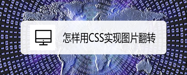 <b>怎样用CSS实现图片翻转</b>