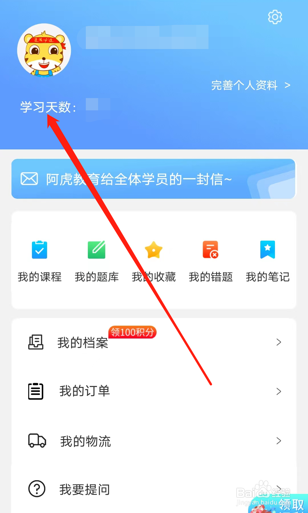 阿虎医考怎样查看学习天数