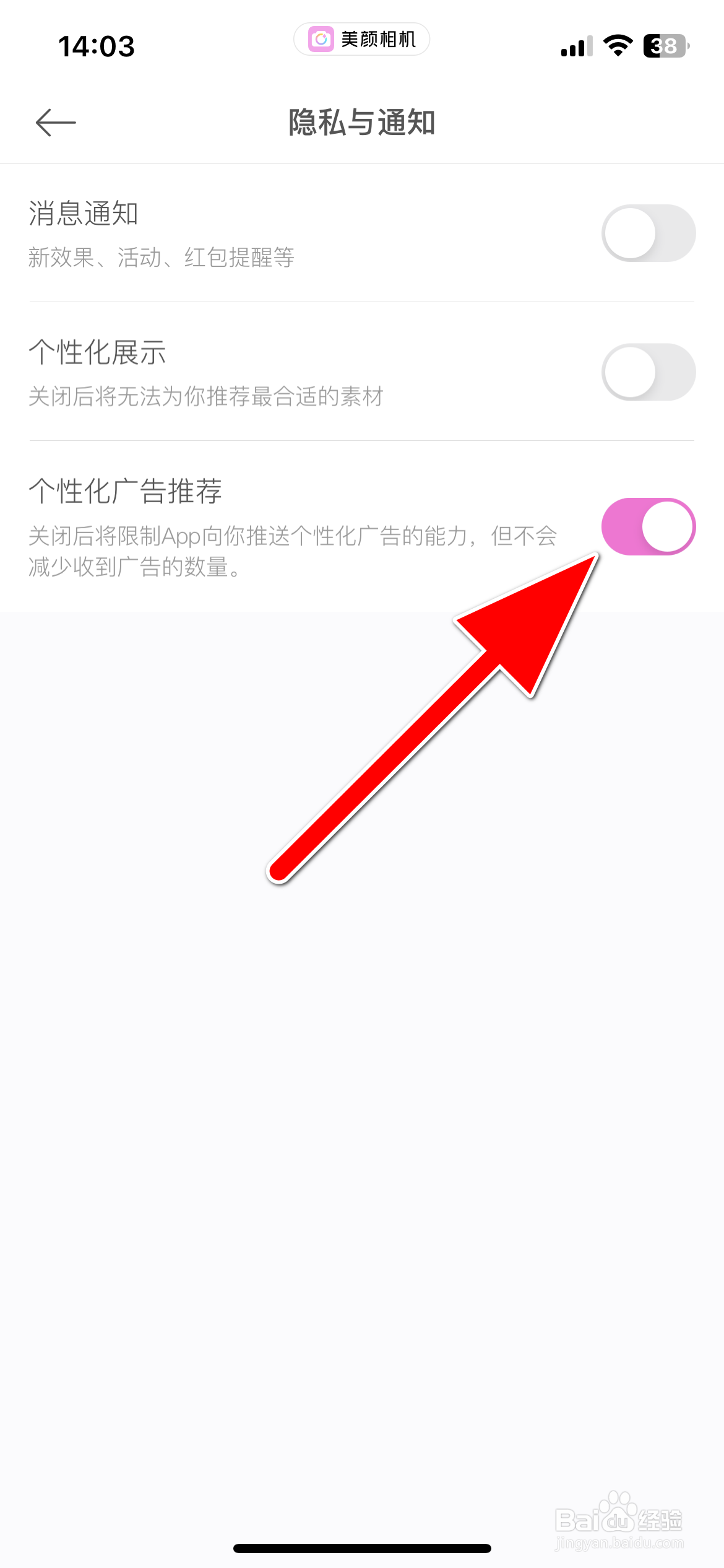 美颜相机如何开启个性化广告推荐