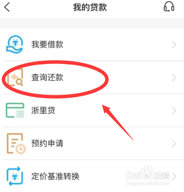 浙里贷怎么还款