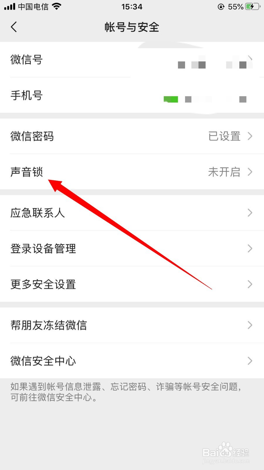 微信如何打开声音锁