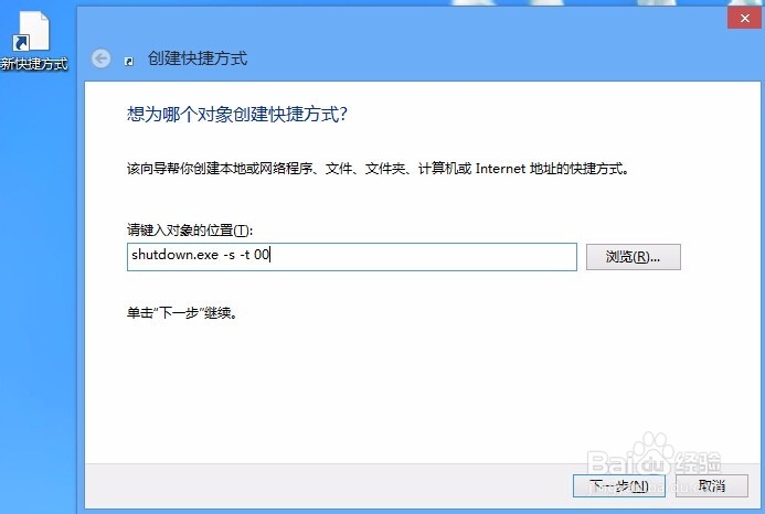 win8创建电脑桌面快速关机图标