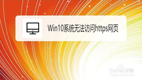 <b>Win10系统如何解决https无法访问的问题</b>