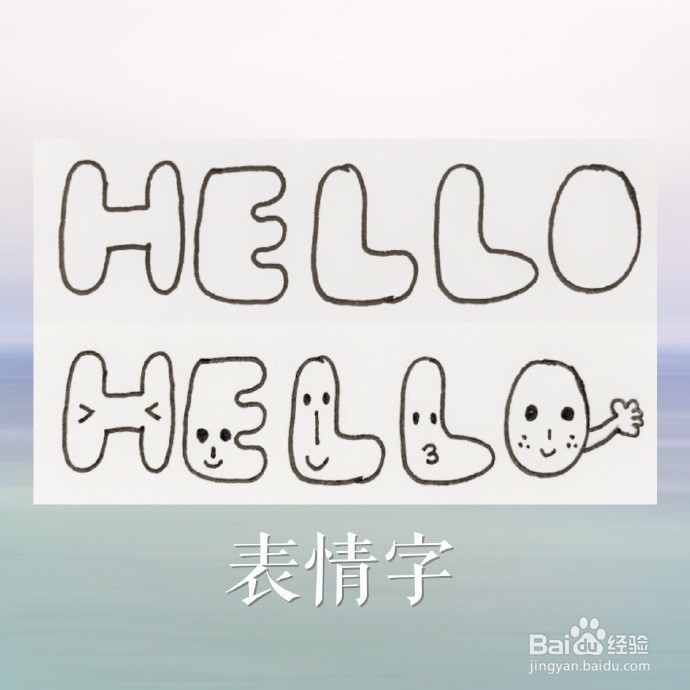 手账可爱字体怎么写