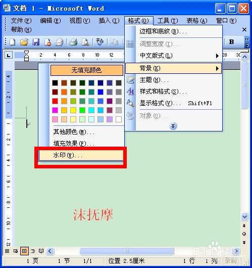 Word2003教程：如何给文档添加文字或图片水印