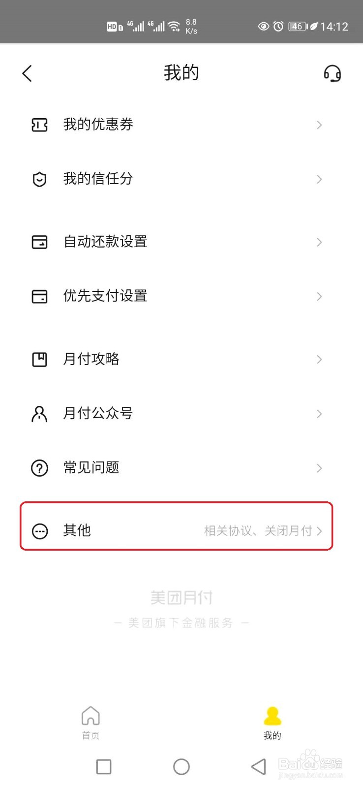 美团月付服务怎样关闭