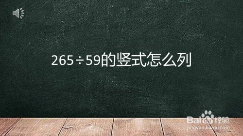 265÷59的竖式怎么列