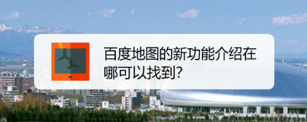 百度地图的新功能介绍在哪可以找到