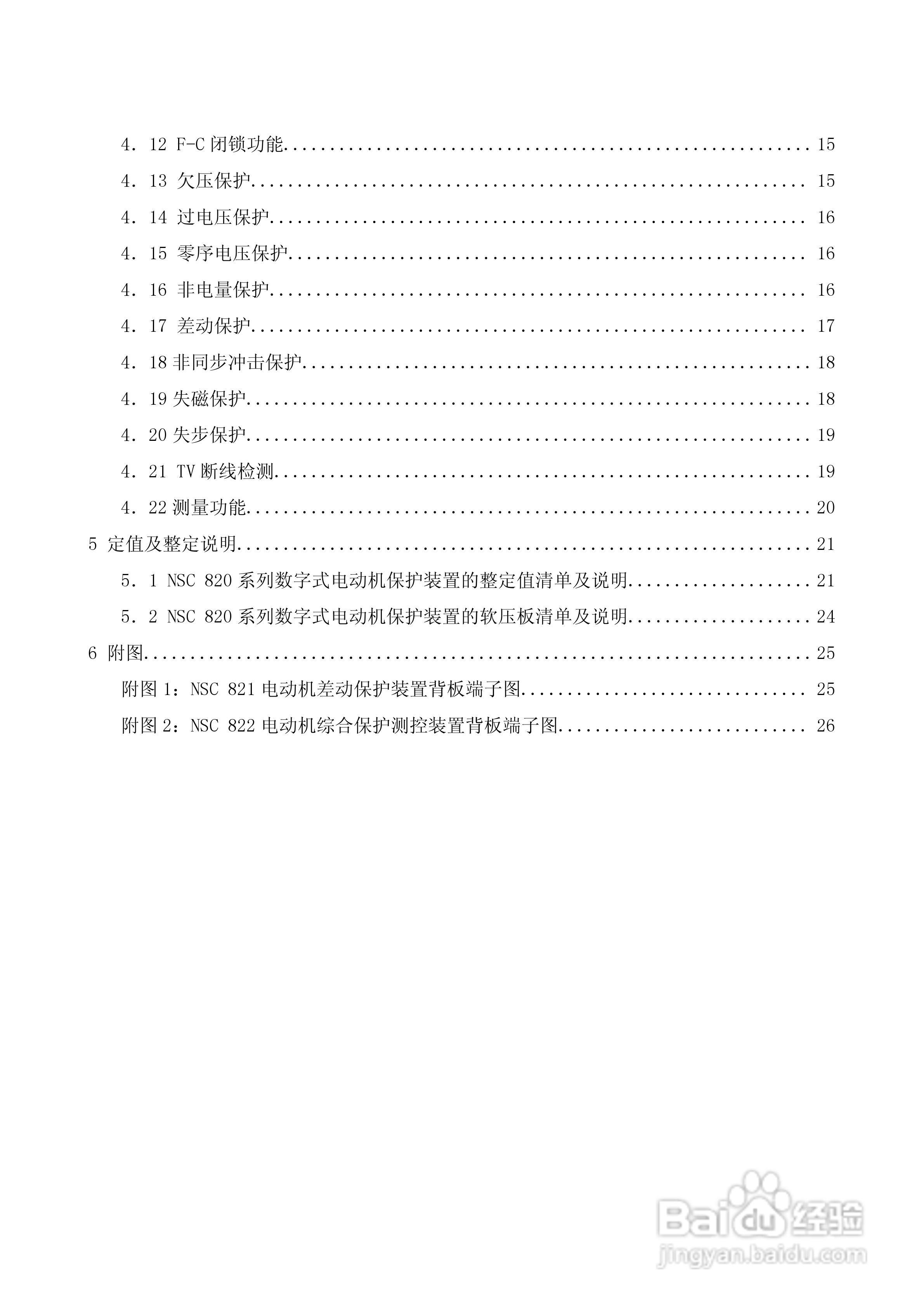 NSC820系列电动机保护装置技术说明书:[1]