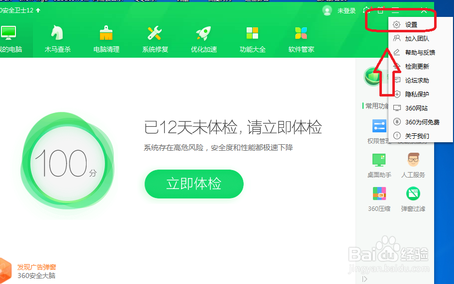 360安全卫士怎么设置不使用P2P/P2S技术加速升级