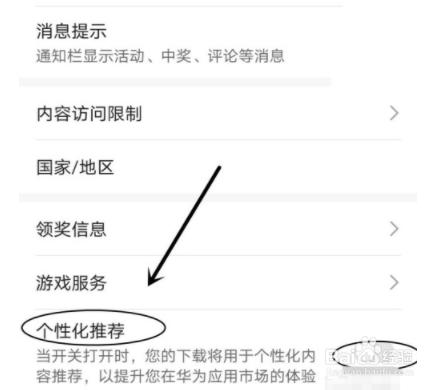 如何设置华为应用市场个性化推荐？