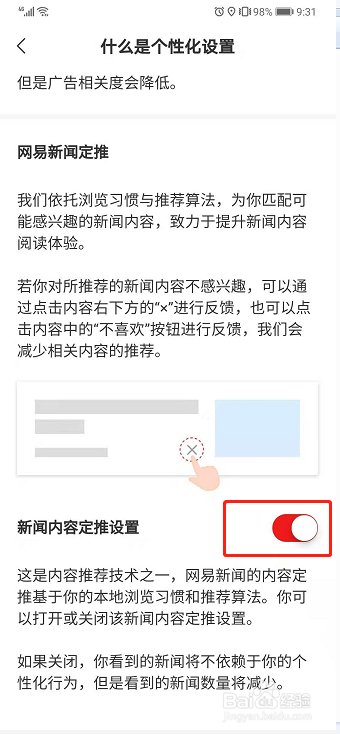 网易新闻如何关闭新闻内容定推?