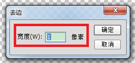 Photoshop——去边处理