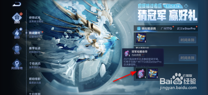 王者荣耀冠军应援音符怎么获得最新