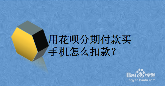 用花呗分期付款买手机怎么扣款