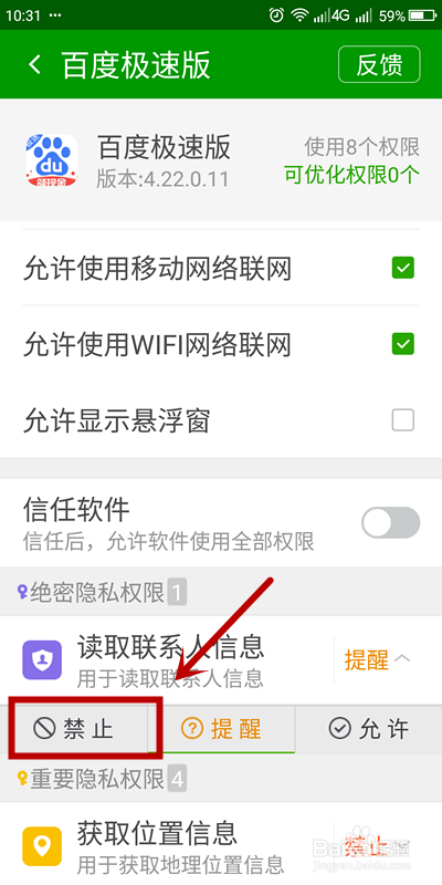 如何关闭百度手机浏览器通讯录访问权限？