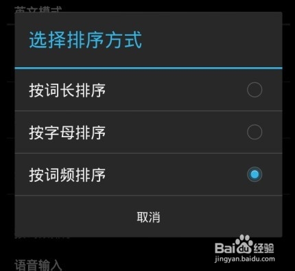 百度输入法录入英文用哪种排序方式好