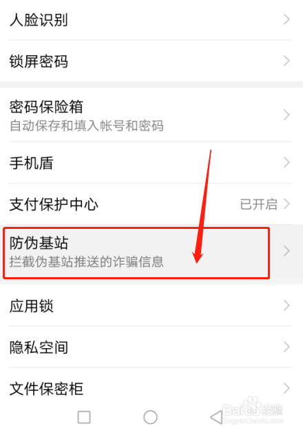 华为手机nova4如何查看防伪基站