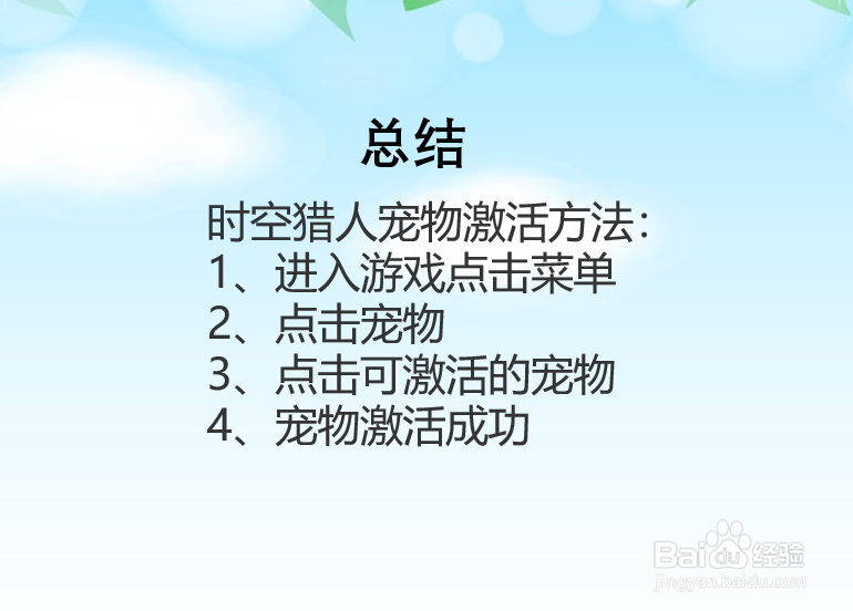 时空猎人宠物怎么激活？