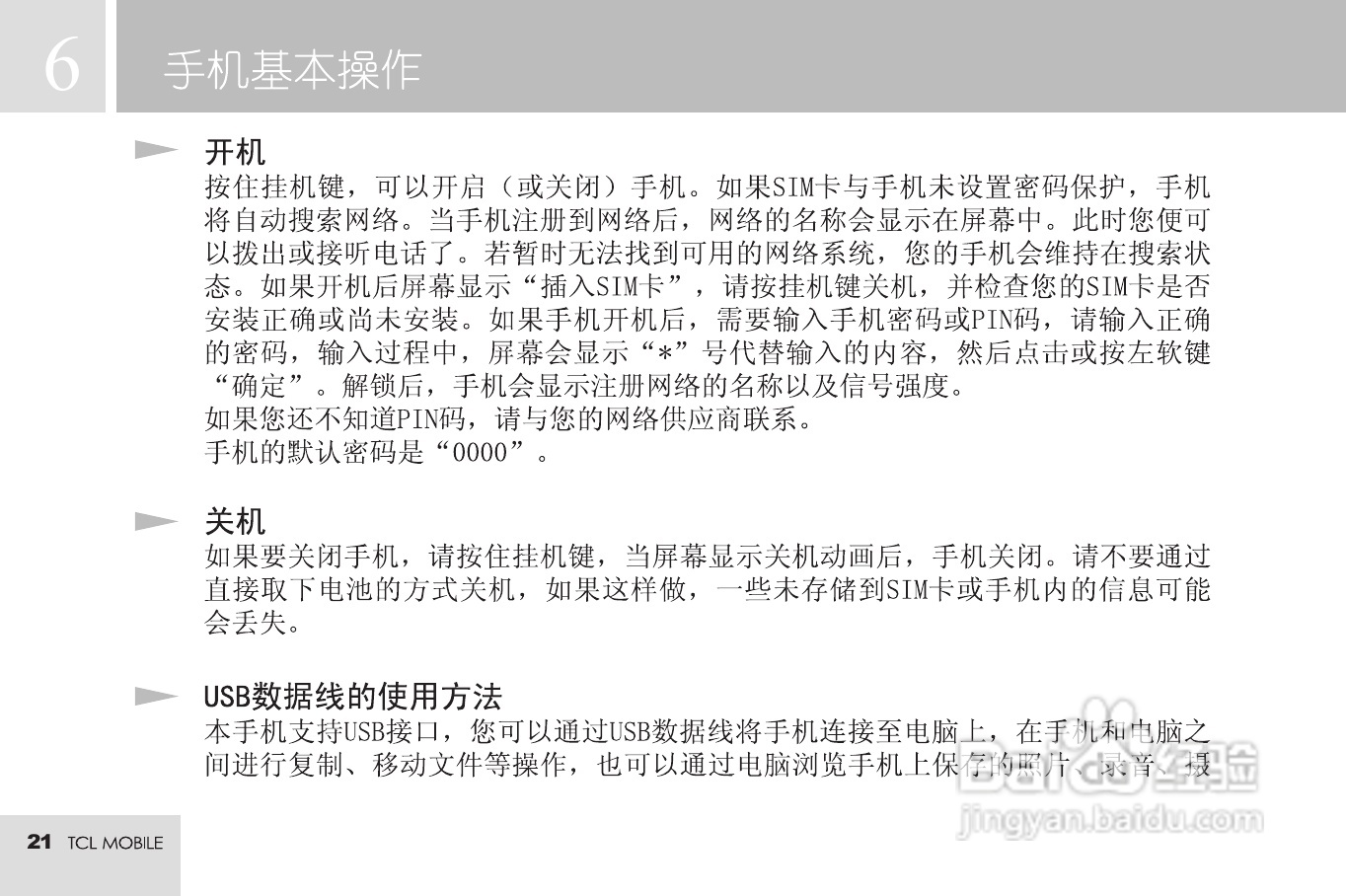 TCL M72手机使用说明书:[3]