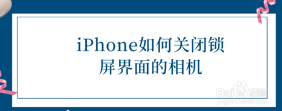 <b>iPhone如何关闭锁屏界面的相机</b>