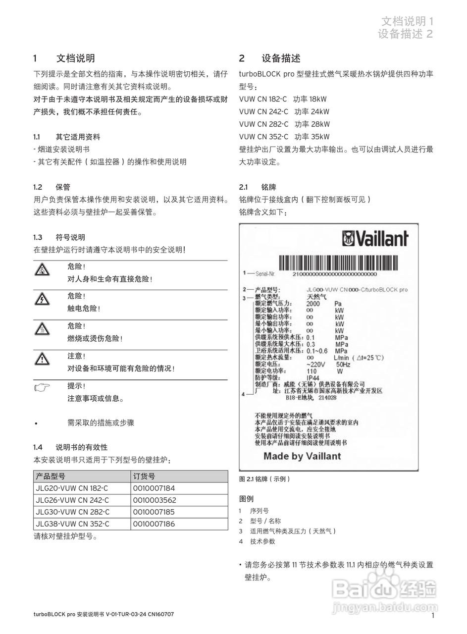 德国威能 JLG30 - VUW CN 282-C采暖/热水锅炉安装使用:[2]