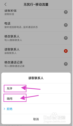 无忧行打电话时无法读取联系人信息怎么办?