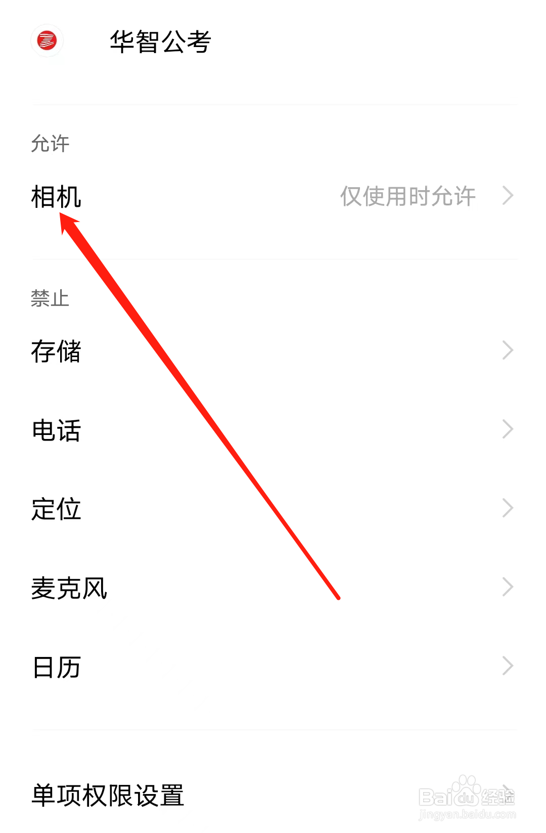华智公考怎样开启相机权限