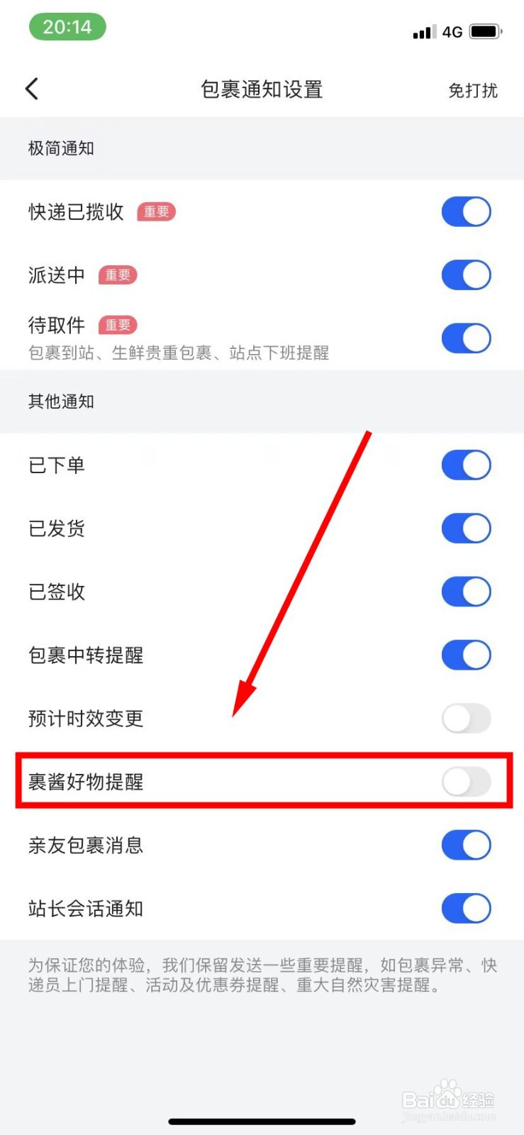 菜鸟怎么开启裹酱好物提醒通知