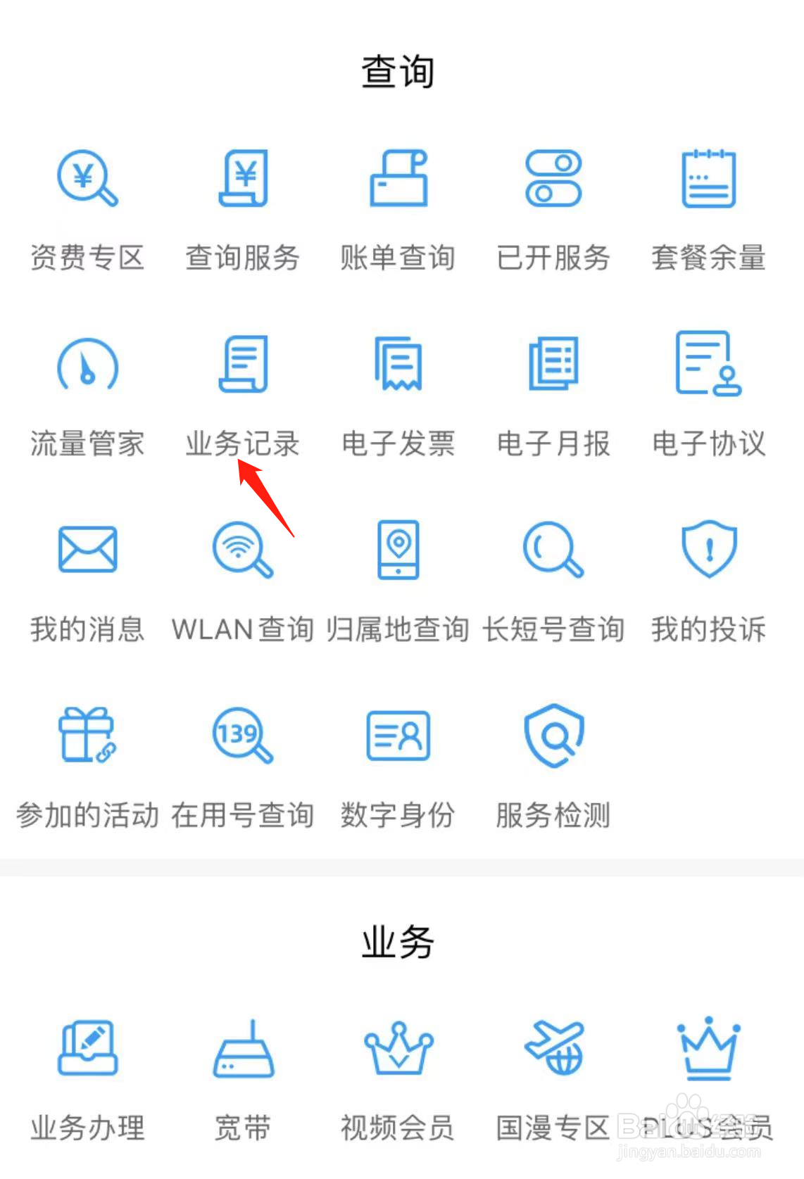如何在中国移动广东找到业务记录