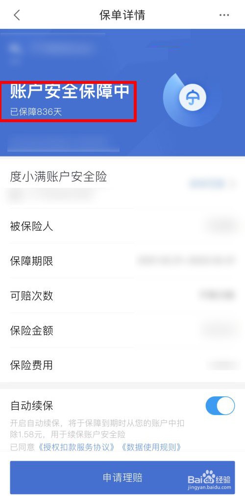 怎么看度小满账户安全保护时间