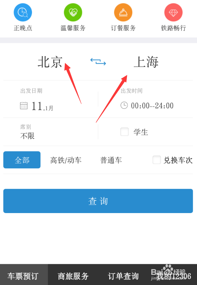如何在铁路12306手机软件上购买车票