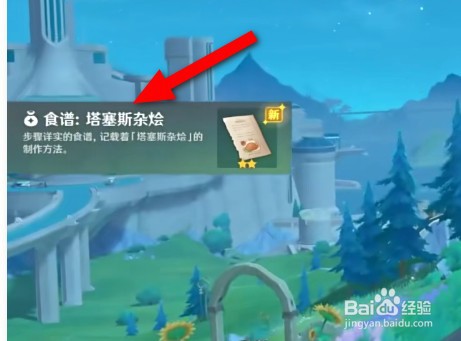 原神枫丹塔塞斯杂烩怎么获取