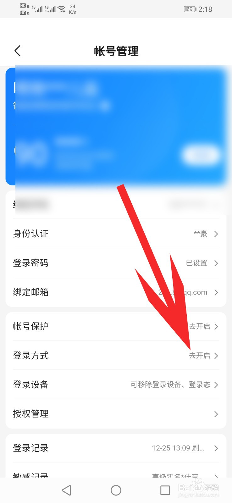 百度知道app开启指纹登录