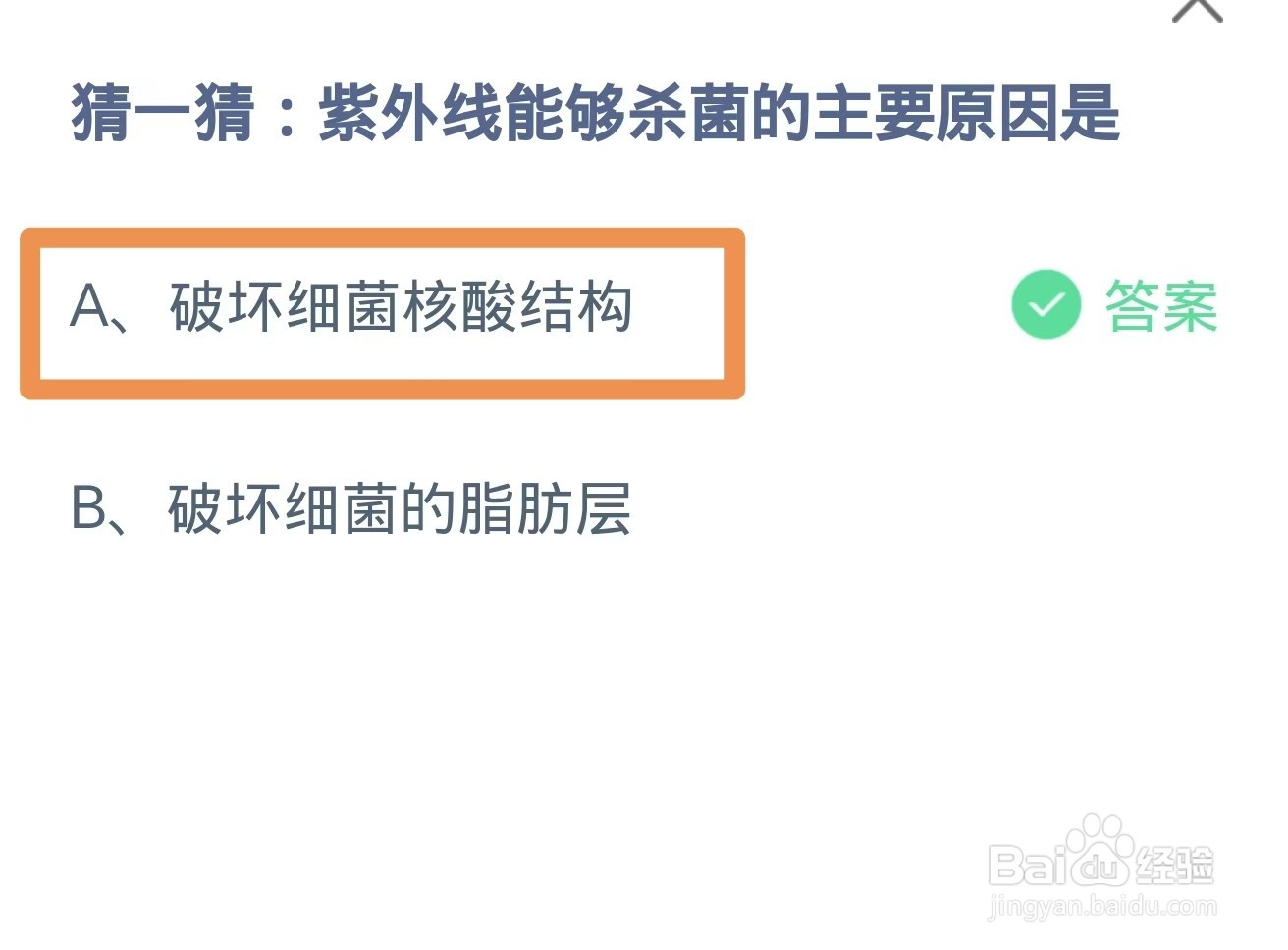 紫外线能够杀菌的主要原因是?蚂蚁庄园12.3